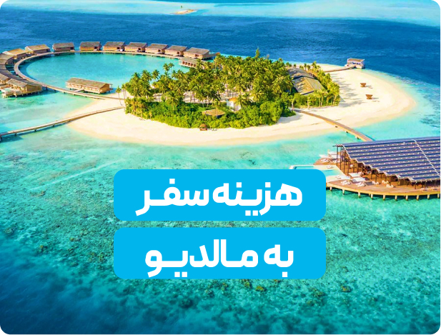 هزینه سفر به مالدیو چقدر است؟