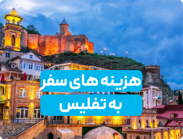 سفر به تفلیس چقدر هزینه دارد؟