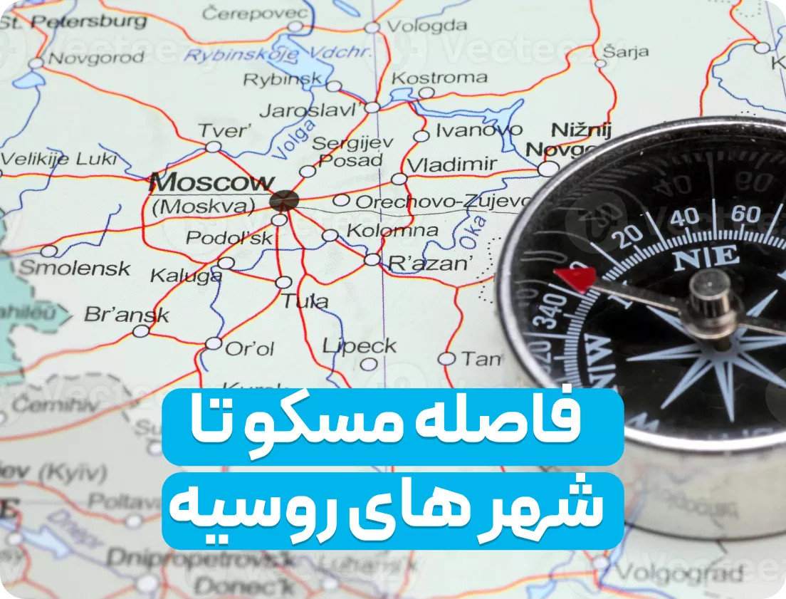 فاصله مسکو تا شهر های دیگر روسیه