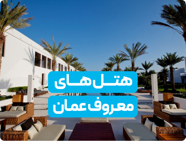 لیست هتل‌‌های معروف عمان به همراه قیمت