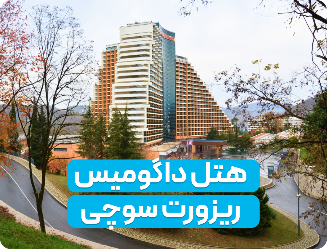 راهنمای کامل اقامت در هتل داگومیس ریزورت سوچی