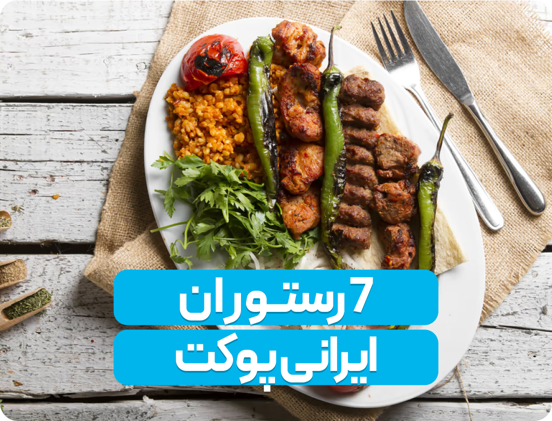7 رستوران ایرانی در پوکت