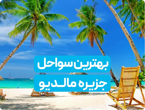 معرفی 15 مورد از بهترین سواحل مالدیو
