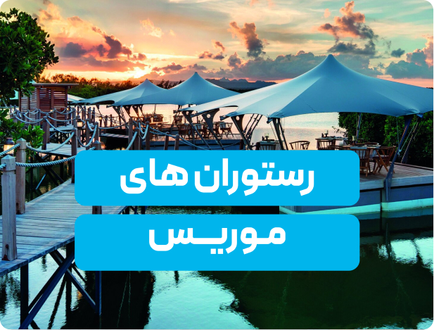 معرفی 15 رستوران معروف موریس برای عاشقان غذا