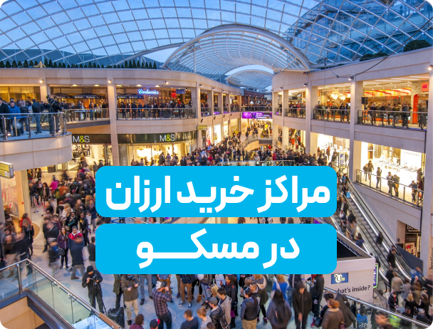 مراکز خرید ارزان در مسکو
