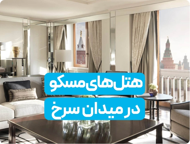 معرفی بهترین هتل‌های مسکو نزدیک میدان سرخ