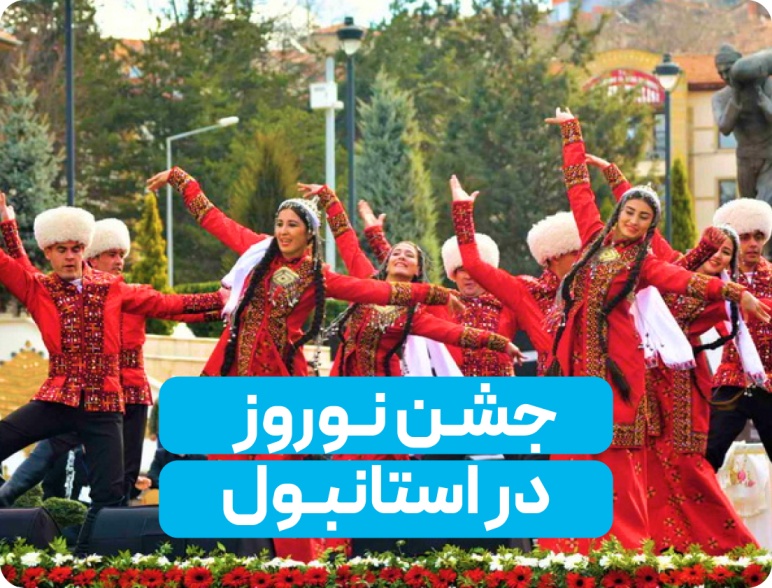 جشن نوروز در استانبول