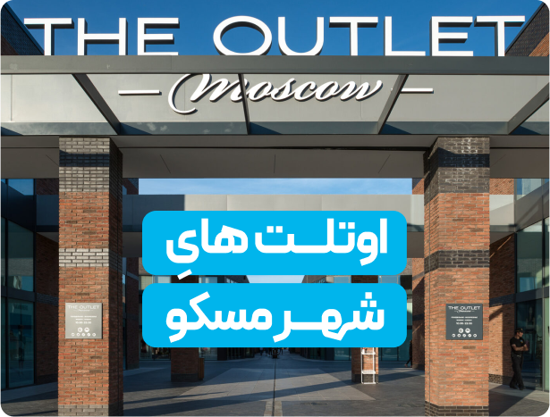 فروشگاهای اوت لت مسکو