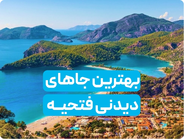 بهترین جاهای دیدنی فتحیه کدامند؟