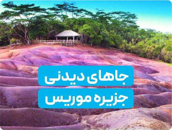 جاهای دیدنی جزیره موریس که نباید از دست بدهید