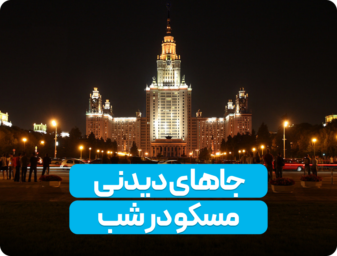 جاهای دیدنی مسکو در شب