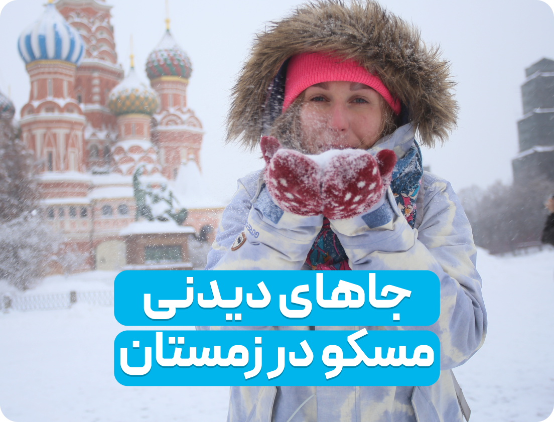 بهترین جاهای دیدنی مسکو در زمستان