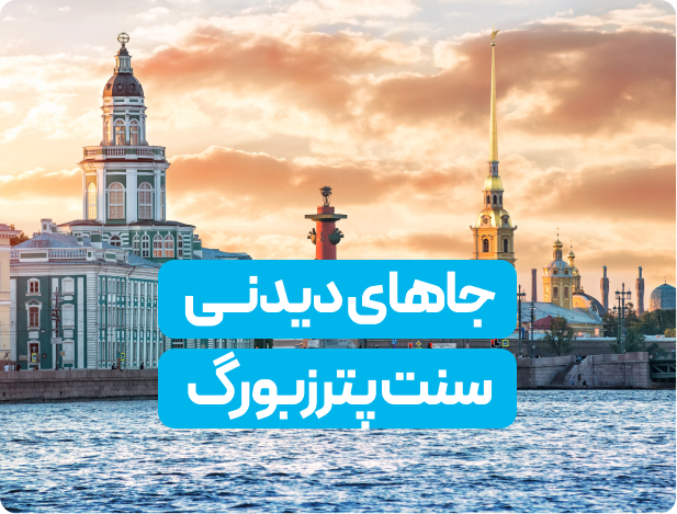 10 مکان دیدنی سنت پترزبورگ که شما را شگفت‌زده می‌کند