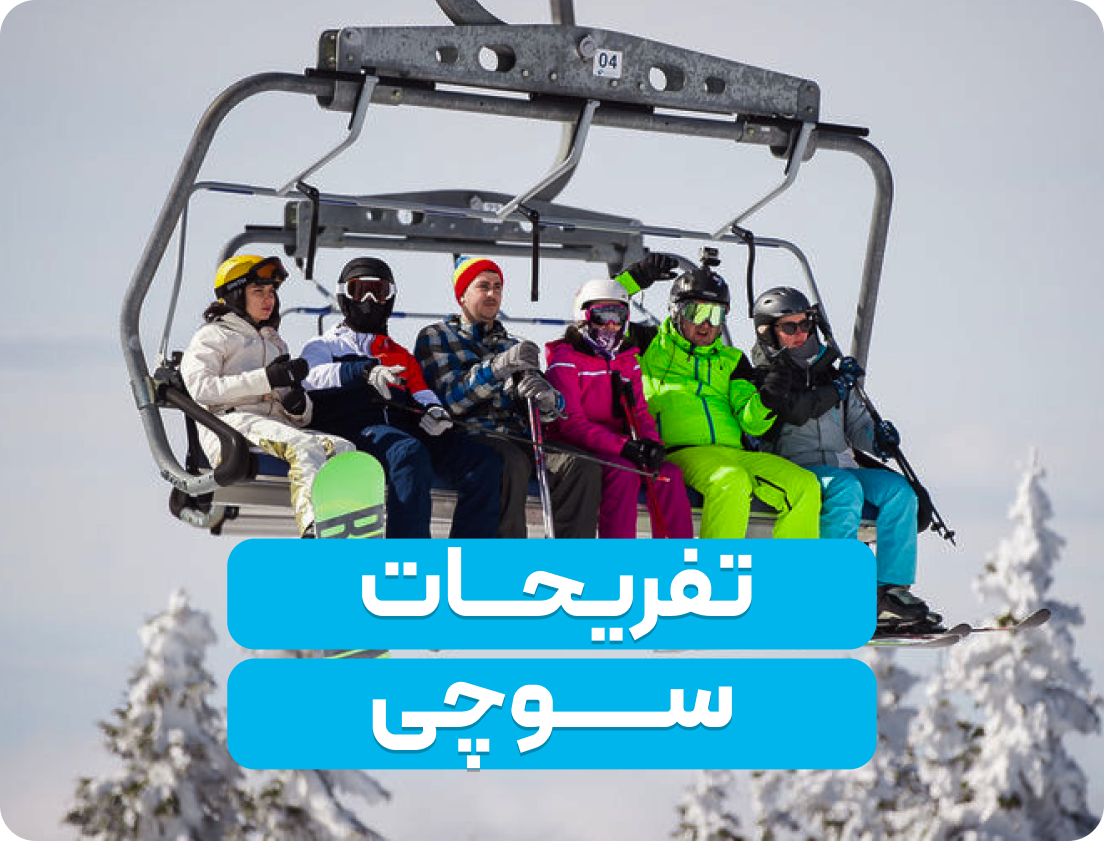 معرفی بهترین تفریحات سوچی روسیه