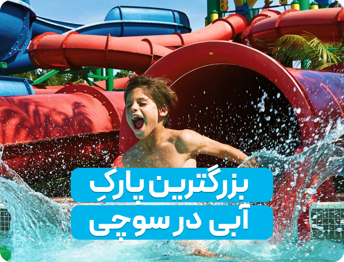 پارک آبی آکوالو سوچی