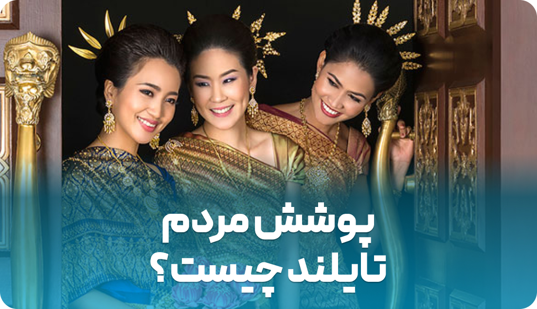 پوشش مردم تایلند