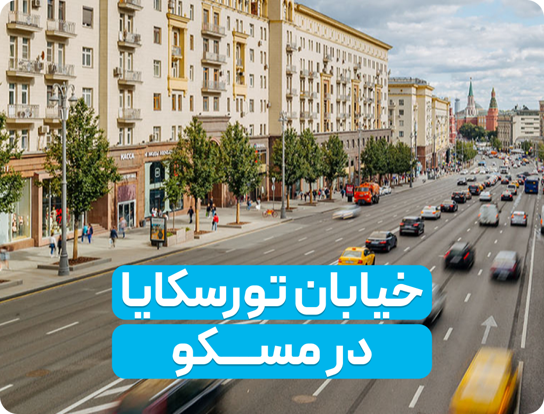 خیابان تورسکایا مسکو